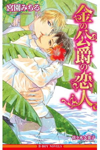 楽天kobo電子書籍ストア 金の公爵の恋人 イラスト入り 宮園みちる 楽天kobo電子書籍ストア 金の公爵の恋人 イラスト入り 宮園みちる
